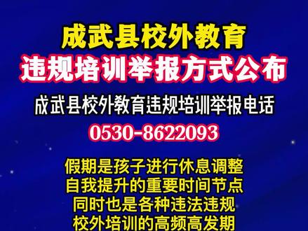 #热门 #成武 县校外教育违规培训举报方式公布 #成武信息港 #成武房产网