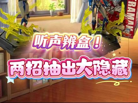 听声辨盒!两招抽出大隐藏#奇妙积木无限版
#奇妙积木奥特曼
#玩具 #隐藏款#盲盒