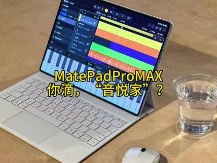 #华为平板 #华为MatePadProMAX 支持平板桌面/电脑桌面,可以进入教育空间。有自己的音乐创编软件“音悦家”,代号“Boya”,可能取俞伯牙的高山流水之意吧#鸿蒙6
