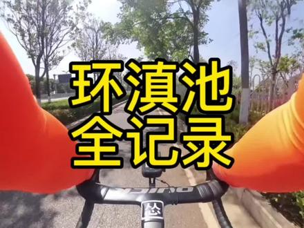 一个多星期没骑车,恢复骑行第一天就选择了环滇,最后二十公里大腿一直抽筋,回到家观察尿液颜色,果然出现横纹肌溶解症,迅速补充了200毫升电解质水和300毫升清水,症状有所缓解。千万不要小看环滇的强度,特别是大风天,高温,一个人的情况下。#骑行 #随拍 #骑行vlog