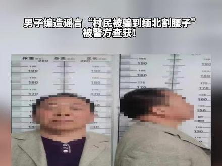 男子编造谣言“村民被骗到缅北割腰子”,被警方查获!