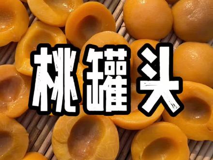 用冻桃自制的黄桃罐头到底有多好吃! #黄桃罐头 #罐头 #抖音新农人 #新农人计划2026 #农村美食