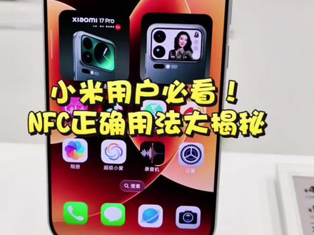 小米NFC保姆级教程!刷门禁/公交/一步到位,看完直接上手!#红米K90 #红米K90promax #小米17pro #小米之家兰州爱琴海城市广场专卖店