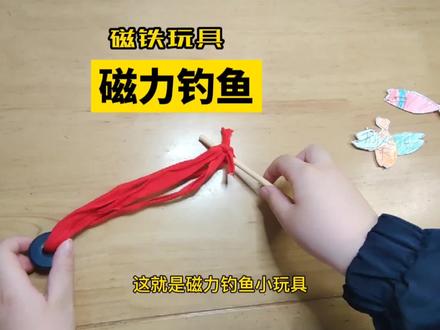 磁铁玩具 磁力钓鱼~小学生科学 磁铁性质~和孩子一起发现乐趣 #小学生实验 #磁铁性质 #磁力钓鱼 #儿童手工 #亲子手工 #小学生日常vlog