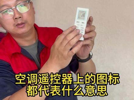 一个视频告诉你空调遥控器上的图标都代表着什么意思 #空调 #空调遥控器 #空调维修