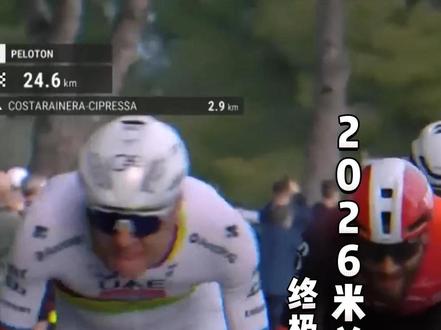 2026米兰圣雷莫·猹哥终极观赛指南: 传奇再遇传奇 2026米兰圣雷莫·猹哥终极观赛指南: 传奇再遇传奇#骑行#公路车#米兰圣雷莫#波加查#范德普尔