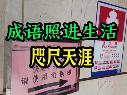 成语照进生活之咫尺天涯,正所谓“路不通,财不来”。#向世界大声说出你的梦想 #让文化自信被看见 #顺道再走 #知识改变命运 #哲学