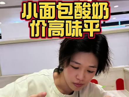 Pond小面包同款酸奶,颜值与价格齐飞
#种草激励计划 #小面包 #pondphuwin #pond小面包