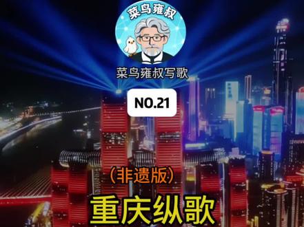 山为骨,水为魂,巴渝大地自带着山河赋章的风骨韵律。一曲《重庆纵歌》,以悠扬唱腔为引,将重庆三十八区县的山河盛景、人文底蕴与烟火人情尽数铺展成卷。 八D魔幻的城廓藏着山水巧思,李子坝穿楼轻轨、千厮门江桥揽尽两江风华;大足石刻凝千年禅韵,白帝古城载三国文脉,红岩风骨镌刻巴渝精神底色。武隆天坑叠翠,乌江画廊含烟,火锅热浪漫卷市井,非遗文脉流淌街巷,每一寸土地都藏着自然灵秀与人间温情。 山水养性情,岁月铸风骨。重庆的美,是山高水长的壮阔,是烟火氤氲的温柔,更是山城儿女耿直热忱、坚韧豪迈的精神底色。歌谣婉转,山河和鸣,以词曲寄情,以影像留韵,遍览巴渝每一处风光,读懂这座半城山水、半城烟火的城,盛情恭迎天下来客,共赴一场山城诗意之约。#重庆 #城市风光 #旅行推荐官 #跟我打卡最红地标 #重庆城市宣传