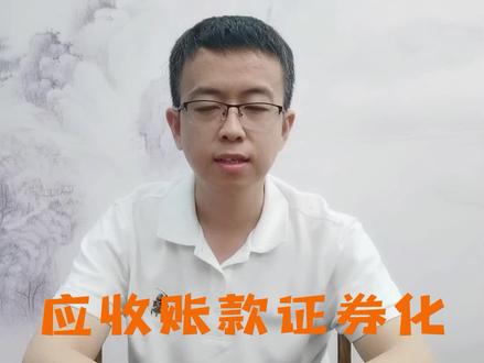 #资产证券化 #应收账款融资 #应收账看证券化 债权融资方式之应收账款证券化融资的一个小案例。