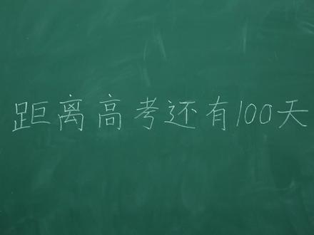 星光不问赶路人 时光不负有心人#高考加油