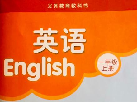 译林一年级上#小学英语