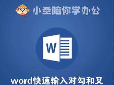 word如何输入对勾和叉。#word #office办公技巧 #零基础#玩转office #职场办公技能