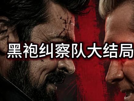 黑袍纠察队第五季第八集剧透 黑袍纠察队第五季第八集外网剧透#黑袍纠察队第五季第八集 #黑袍纠察队 #祖国人 #士兵男孩#布彻尔