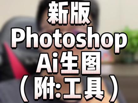 新版photoshop beta内有一个逆天的Ai图片生成功能!若有兴趣可以研究一下!( 工具安排: 扣“1” )