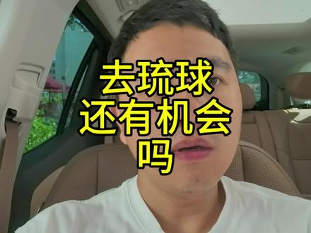 有生之年有没有机会拿着身份证登上琉球省