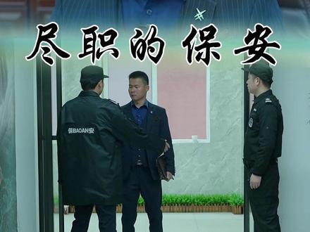 为人坚持原则,处事坚守底线。这样正直的员工值得信任。#剧情