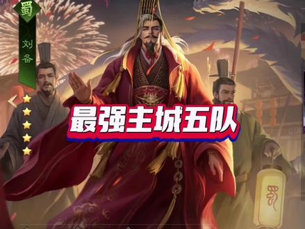 #率土之滨 #率土 主城最强五队盘点。只要战法给得起,三个士卫也顶配。快根据自己战法去搭配吧#率土之滨开荒攻略