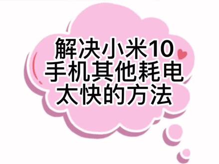 解决小米10手机其他耗电太快的方法#手机使用技巧