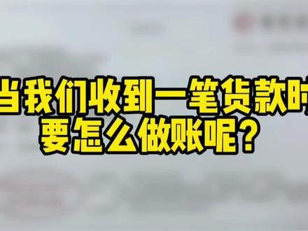 #财务 #会计 #做账 当我们收到一笔货款时,如何快速记账,会计小白一看就会