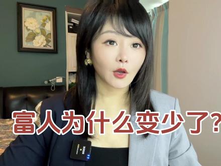 富人为什么变少了?