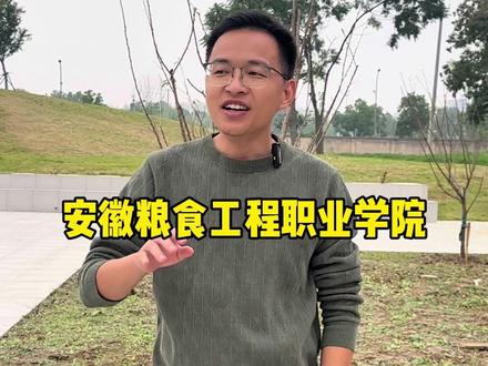 安徽粮食工程职业学院 #安徽粮食工程职业学院 #安徽单招 #单招 #安徽单招磊哥 #单招志愿填报