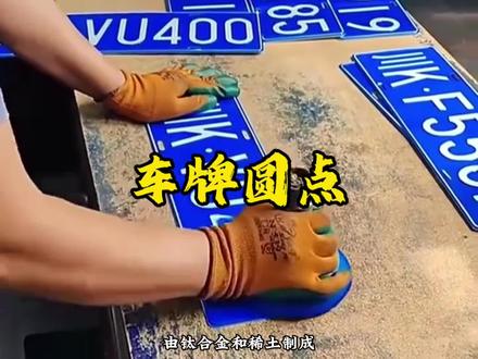 千万不要乱扣车牌上的白色小圆点 #汽车知识 #车牌 #带你懂车