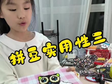 拼豆实用性又又又来了 #抖音第0届拼豆大赛#两眼一睁就是拼 #拼豆的实用性#真实生活分享 #亲子日常