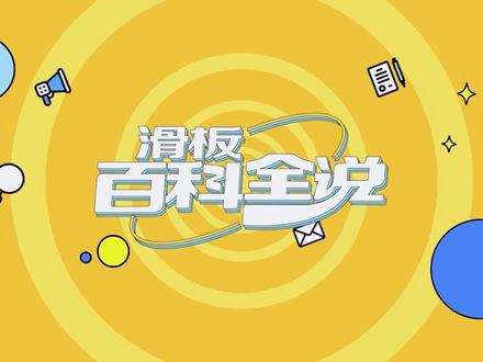 马上又能在奥运会赛场见证滑板的魅力,巴黎奥运会滑板赛事抢先了解!#滑板 #危险动作 #奥运会 #滑板赛事