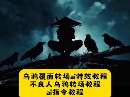 不要再找了,乌鸦覆面转场ai指令教程来了 #覆面特效教程 转场 #覆面 #乌鸦 #剪映图片设计 风信子 三千鸦杀覆面转场教程 #暗黑系变装转场 三千鸦杀名场面 三千鸦杀覆面转场 清朝僵尸王爷转场教程 清朝僵尸王爷转场ai口令 如有一味绝境非历十方生死 甲胄压迫感穿搭 甲胄压迫感超燃视频 如有一味绝境片段 timoonsky变装视频如何做 历史甲胄复刻 覆面甲胄套装 甲胄cos服 三千鸦杀 覆面系怎么入坑 覆面系怎么拍 天暗星四方步 暗星皮肤 天暗星出场高燃片段 天暗星面具 乌鸦覆面转场效果 乌鸦无缝衔接转场视频教程 乌鸦超燃剪辑 乌鸦名场面 古风 覆面转场僵尸 中式覆面cos服 覆面中式 中式覆面视频 乌鸦转场特效教程 宇智波鼬乌鸦 高级感转场特效