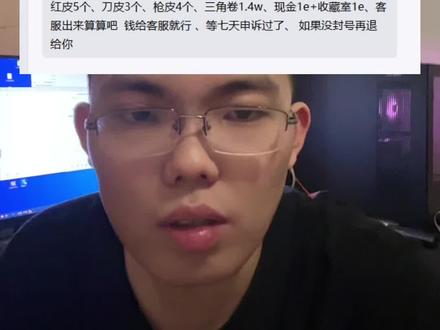 #三角洲 充值上万的号也会误封嘛如果误封是不是可以投诉tx? 如果没开 上冷就愿意赔几千块也没道理啊?目前让申诉看看先了。