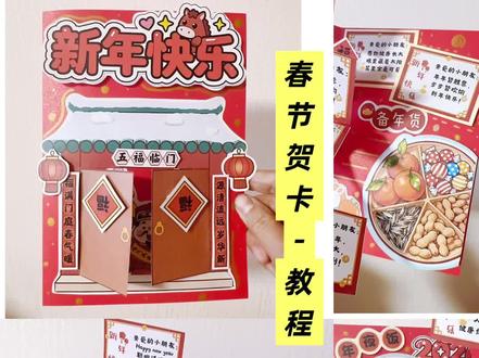 春节贺卡教程来啦,第三款
#春节贺卡#马年大吉#立体贺卡#教程#立体贺卡教程