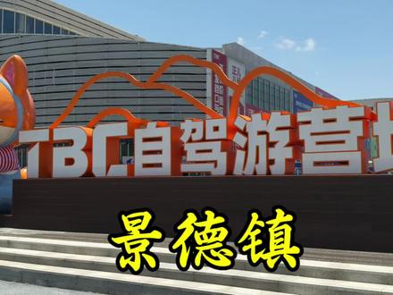 景德镇陶博城最美自驾露营地