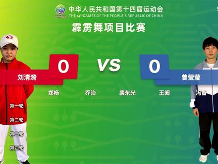 #第十四届全运会 #全运会霹雳舞 女子四强中争夺总决赛的第一个名额!