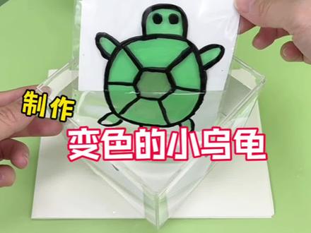 挑战制作有趣会变色的小乌龟🐢 #手工diy #创意手工 #创意diy