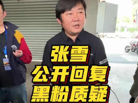 张雪公开回复黑粉质疑 回复黑粉后还谈了安全驾驶#摩托车#张雪遇见哈蒙德 #玩车朋友圈 #摩联信息中心 #张雪机车