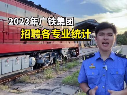 2023年广铁集团 招聘各专业统计表,超九成人不知道这个专业录取率这么高…#大学生就业 #铁路招聘 #广铁集团 #应届生求职 #盘点大学奇葩专业
