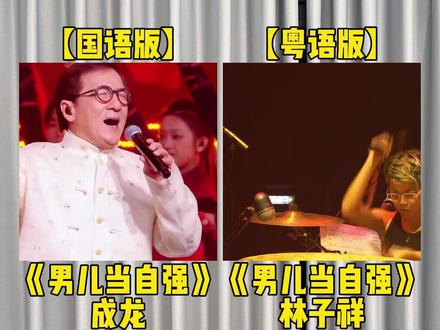 同一首歌国语版和粤语版,你更喜欢哪个版本?#成龙 #林子祥 #男儿当自强
