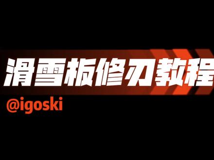 滑雪板修刃教程来啦,需要修刃工具的可以到我橱窗里找找#滑雪板保养 #滑雪板修刃