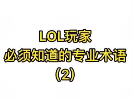 掌握英雄联盟这些术语,一开口就知道至少是大师级别的#英雄联盟 #lol #lol教学 #知识点总结