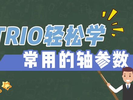 TRIO轻松学5——常用的轴参数 #干货
