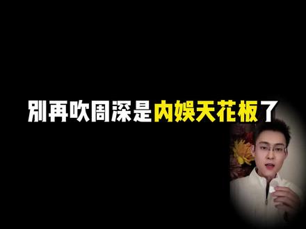 周深的实力到底是不是内娱天花板?#周深 #周深演唱会 #深深的演唱会