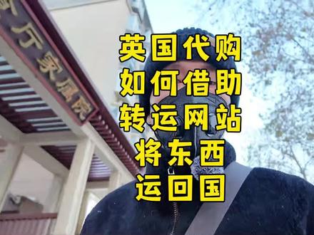 如何借助转运公司进行英国代购? #英国直邮 #英国代购 #英国直邮代购