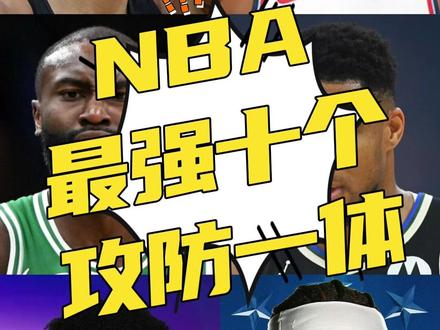 本赛季NBA最强的十个攻防一体球员!没有防守的巨星排不进这个名单。#NBA #湖人 #詹姆斯 #哈登 #库里