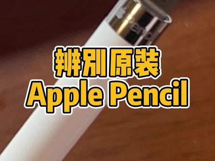 辨别真假ApplePencil,从包装、材质、快捷功能、字迹、压感多方位判断是否是原装#applepencil 双击激活备忘录