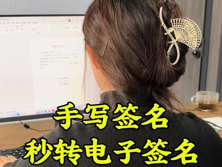 手写签名秒转电子签名#Word文档#word教程