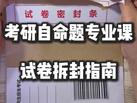 考研自命题试卷拆封指南 #26考研 #考研专业课试卷袋拆封 #考研倒计时5天 #注意事项