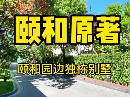#颐和原著
海淀独栋别墅,颐和园边
