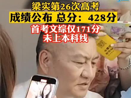 高考钉子户梁实成绩出炉 61876d4b7018452e78d734d2bd6f22ba~tplv-dy-resize-origshort-autoq-75:330.jpeg?x-expires=2001888000&x-signature=nA3ImhaDy66mjUdg0lHdELFTiTI%3D&from=3213915784&s=PackSourceEnum_AWEME_DETAIL&se=false&sc=cover&biz_tag=pcweb_cover&l=2023061208593651403D3B85FE6F0857DE