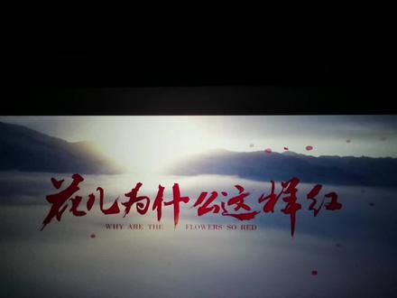 #电影分享 《花儿为什么这样红》是根据“时代楷模”拉齐尼·巴依卡事迹改编,讲述了拉齐尼·巴依卡祖孙三代,在帕米尔高原戍边护边巡边的故事。深挚高昂的爱国主义精神和昂扬的家国情怀是《花儿为什么这样红》的主旋律。爱国主义思想是《花儿为什么这样红》的基调,也是影片打动观众的力量所在。#一起看电影
